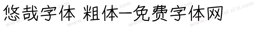 悠哉字体 粗体字体转换